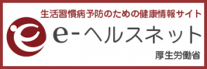 https://www.e-healthnet.mhlw.go.jp/information/