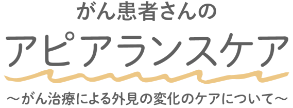 がん患者さんのアピアランスケア
