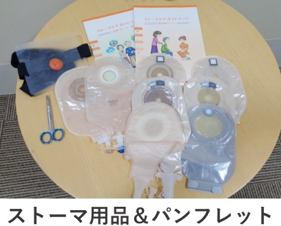 ストーマ造設