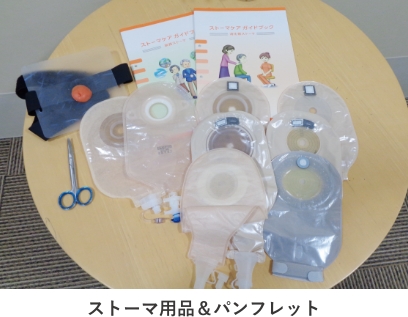 ストーマ造設