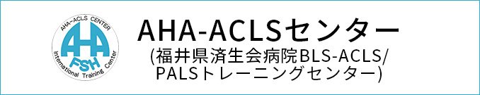 AHA-ACLSセンター
