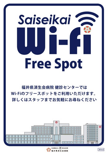 平成28年9月1日～ Wi‐fiのフリースポット提供開始 お知らせ | 健