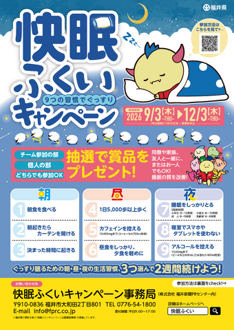 快眠ふくいキャンペーンチラシ（表面）