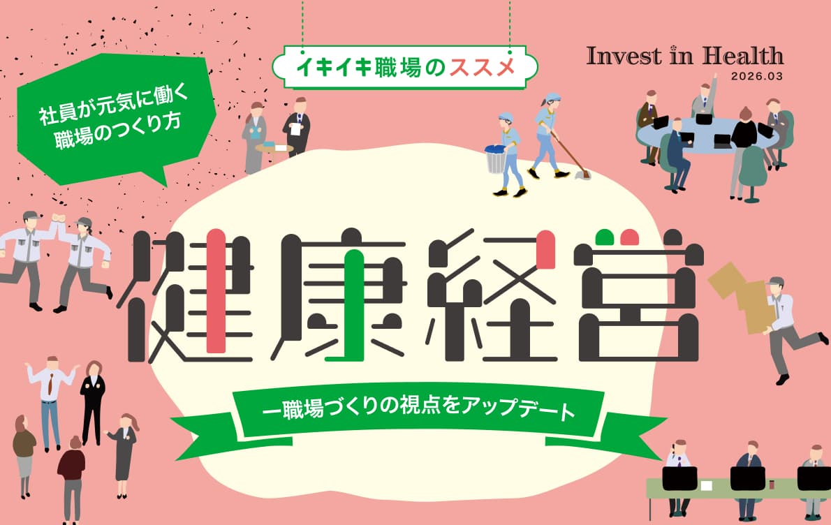 イキイキ職場のススメ - 健康経営 - 職場づくりの視点をアップデート