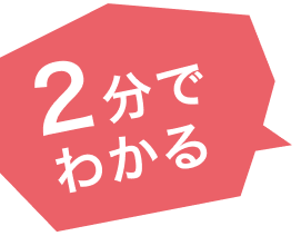 2分でわかる