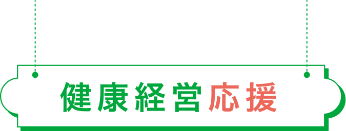 健康経営応援