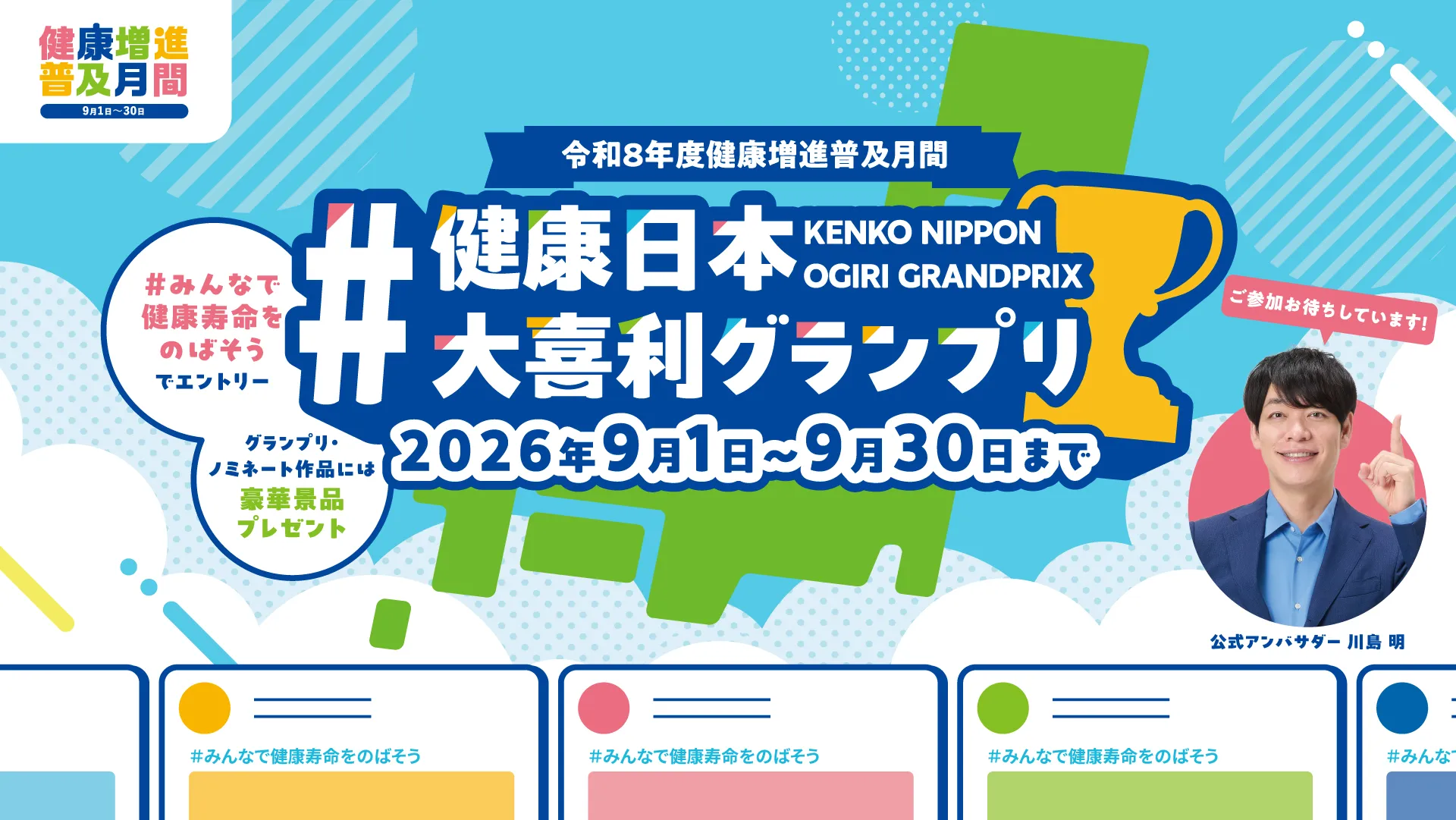 健康日本大喜利グランプリ 2026年9月1日から9月30日まで