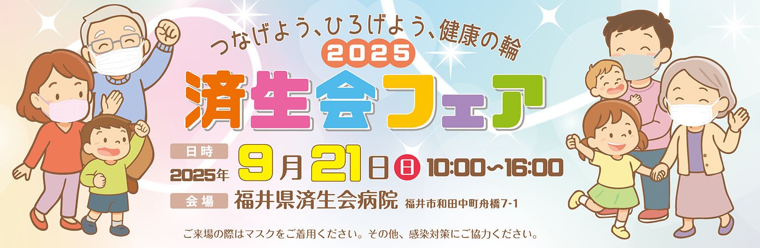 済生会フェア2025（9/21 日 10:00〜16:00）
