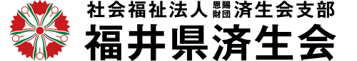 済生会