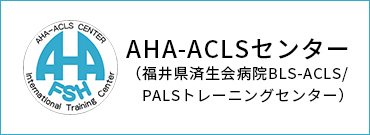 AHA-ACLSセンター