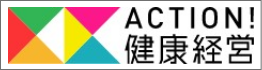 ACTION！健康経営