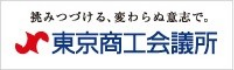 東京商工会議所