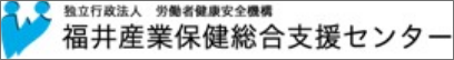 福井産業保健総合支援センター