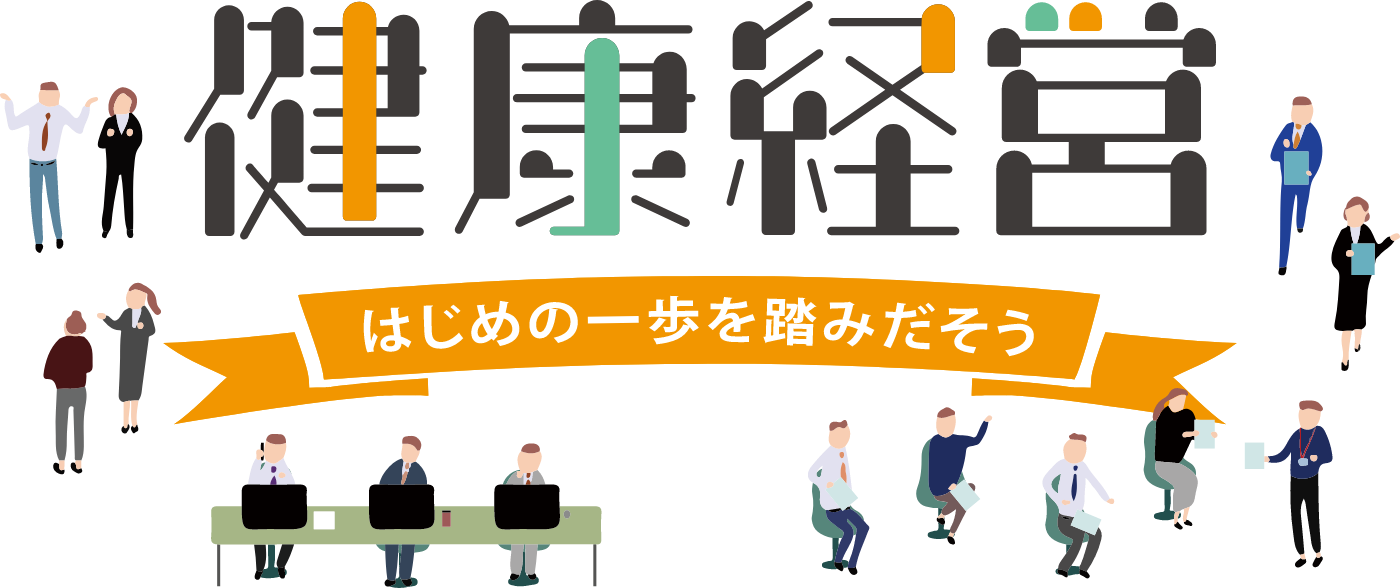 健康経営 はじめの一歩を踏み出そう