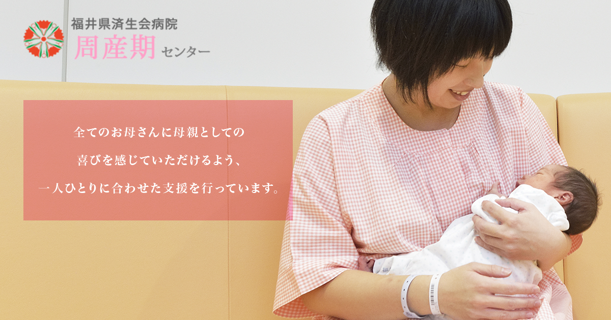 周産期センター 福井県済生会病院